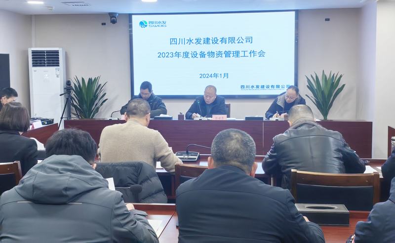 公司召開2023年度設(shè)備物資管理工作會