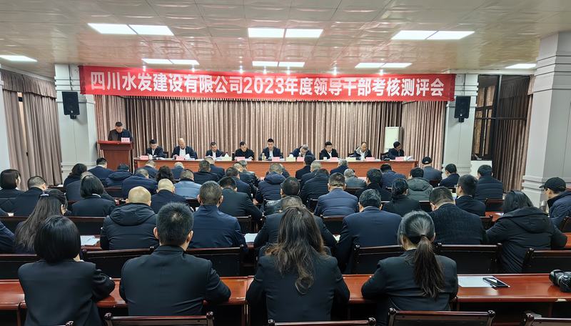 建設(shè)公司召開2023年度中層干部述職考核測評會
