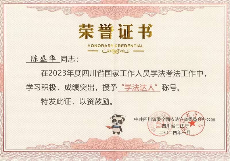公司陳盛華同志榮獲全省“學(xué)法達(dá)人”稱號